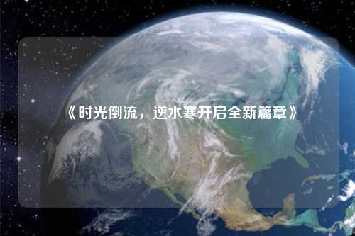 《時(shí)光倒流，逆水寒開啟全新篇章》