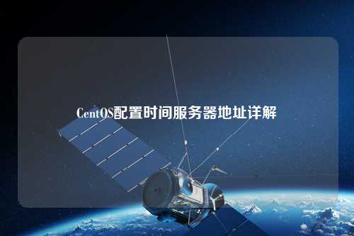 CentOS配置時間服務(wù)器地址詳解