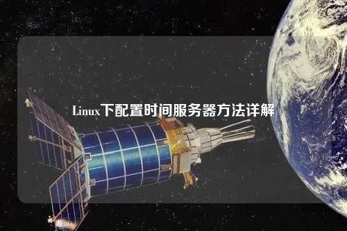 Linux下配置時間服務器方法詳解