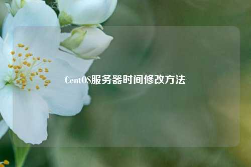 CentOS服務(wù)器時(shí)間修改方法