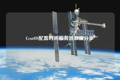 CentOS配置時(shí)間服務(wù)器教程分享