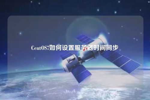 CentOS7如何設(shè)置服務(wù)器時間同步