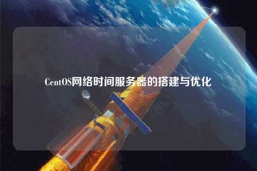 CentOS網絡時間服務器的搭建與優(yōu)化