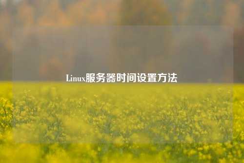 Linux服務(wù)器時間設(shè)置方法