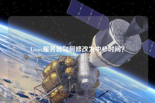 Linux服務器如何修改為中心時間？