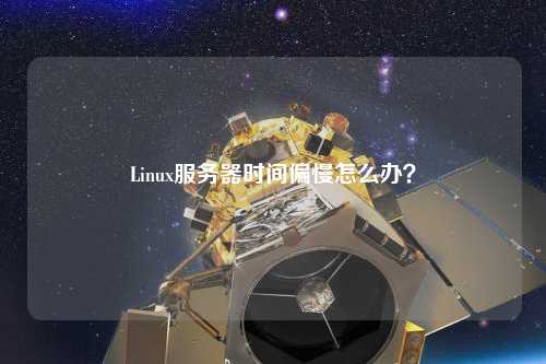 Linux服務(wù)器時(shí)間偏慢怎么辦？