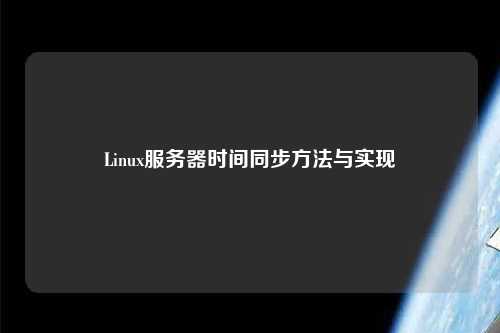 Linux服務器時間同步方法與實現(xiàn)