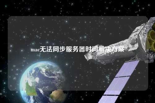 mac無法同步服務器時間解決方案