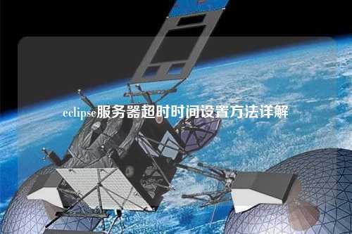 eclipse服務器超時時間設置方法詳解