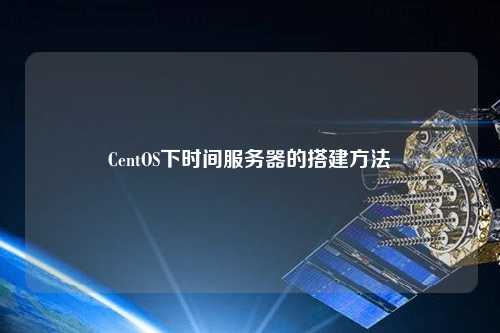 CentOS下時間服務(wù)器的搭建方法