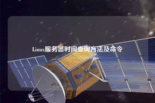 Linux服務(wù)器時間查詢方法及命令