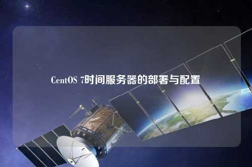 CentOS 7時間服務(wù)器的部署與配置