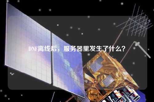 DNF離線后，服務(wù)器里發(fā)生了什么？