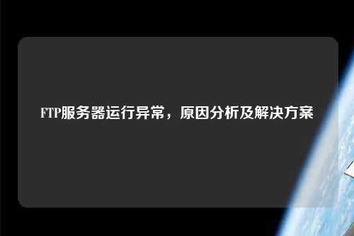 FTP服務器運行異常，原因分析及解決方案