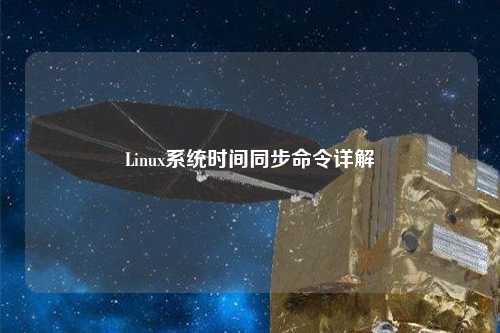 Linux系統(tǒng)時間同步命令詳解