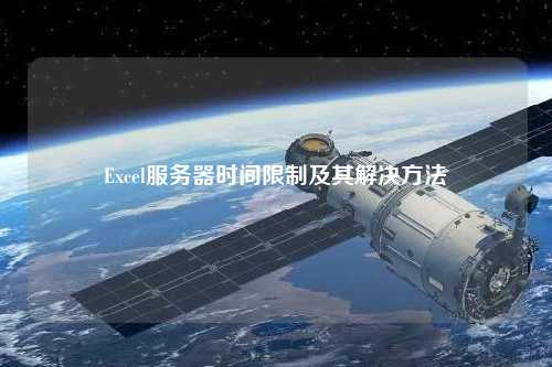 Excel服務(wù)器時間限制及其解決方法