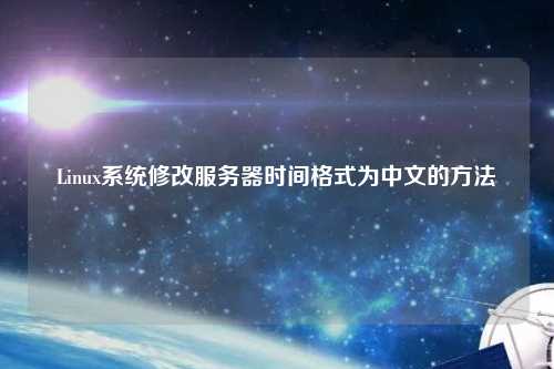 Linux系統(tǒng)修改服務(wù)器時(shí)間格式為中文的方法