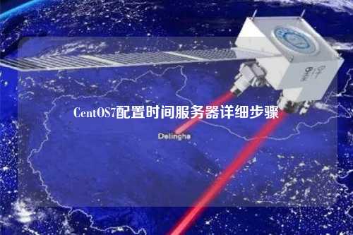 CentOS7配置時(shí)間服務(wù)器詳細(xì)步驟