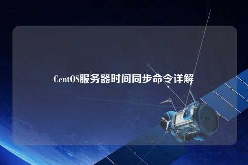 CentOS服務(wù)器時間同步命令詳解