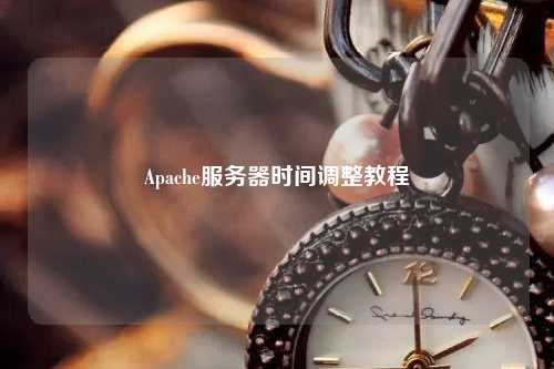 Apache服務(wù)器時間調(diào)整教程