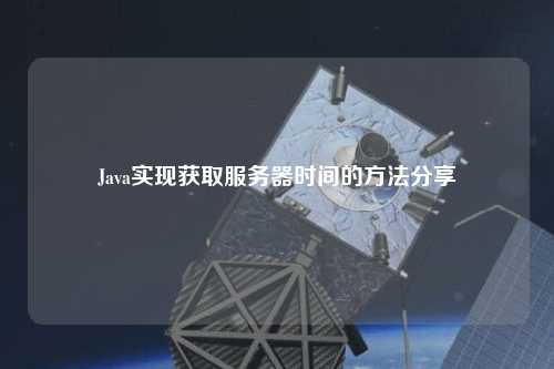 Java實現(xiàn)獲取服務器時間的方法分享