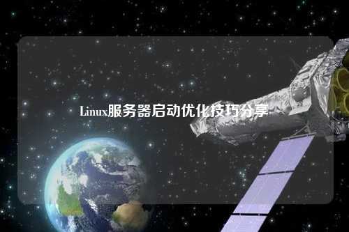 Linux服務(wù)器啟動優(yōu)化技巧分享