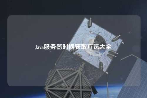 Java服務(wù)器時間獲取方法大全