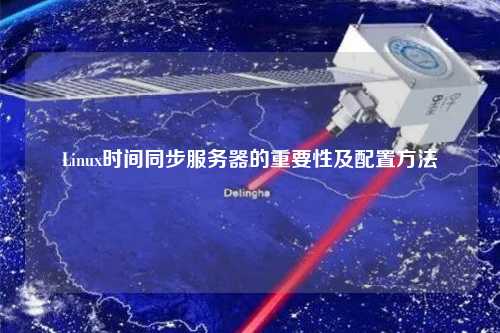 Linux時間同步服務(wù)器的重要性及配置方法