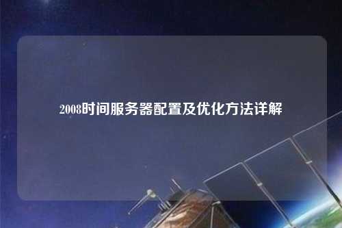 2008時間服務(wù)器配置及優(yōu)化方法詳解