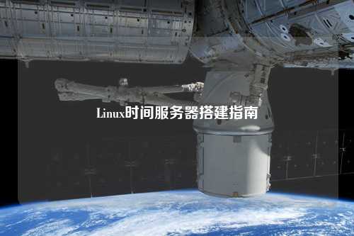 Linux時間服務器搭建指南