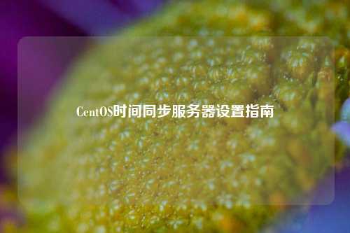 CentOS時(shí)間同步服務(wù)器設(shè)置指南