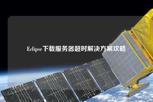 Eclipse下載服務(wù)器超時解決方案攻略