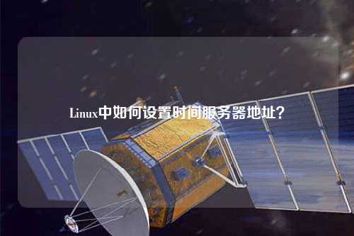 Linux中如何設(shè)置時(shí)間服務(wù)器地址？