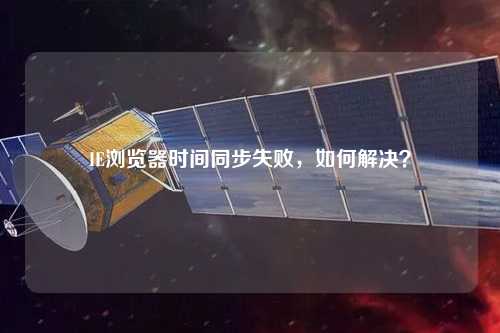 IE瀏覽器時間同步失敗，如何解決？