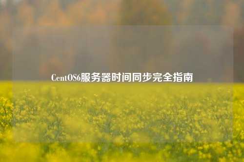 CentOS6服務器時間同步完全指南