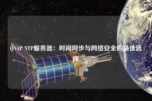 QNAP NTP服務器：時間同步與網絡安全的最佳選擇