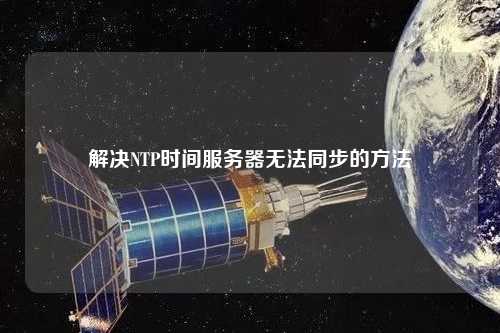 解決NTP時間服務器無法同步的方法