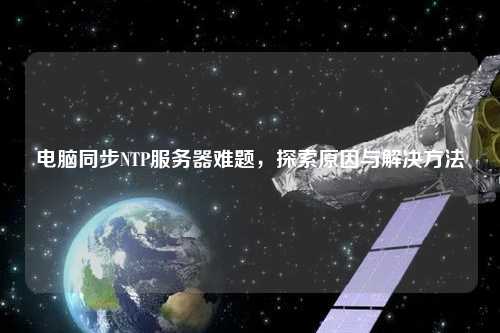 電腦同步NTP服務器難題，探索原因與解決方法