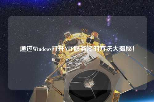 通過Windows打開NTP服務(wù)器的方法大揭秘！