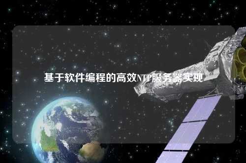 基于軟件編程的高效NTP服務器實現(xiàn)