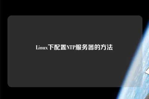 Linux下配置NTP服務(wù)器的方法