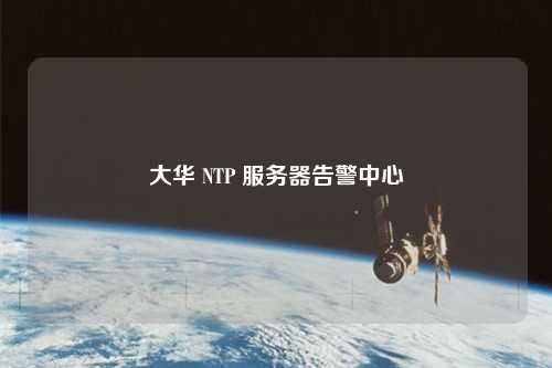 大華 NTP 服務(wù)器告警中心