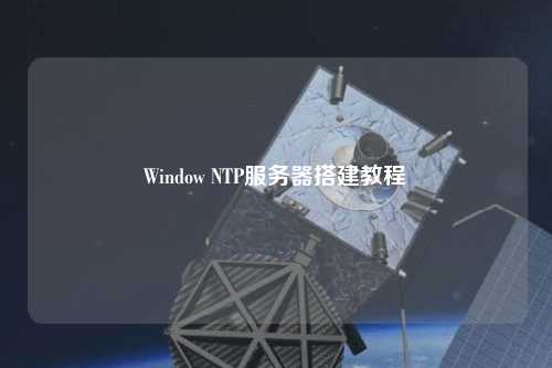 Window NTP服務器搭建教程