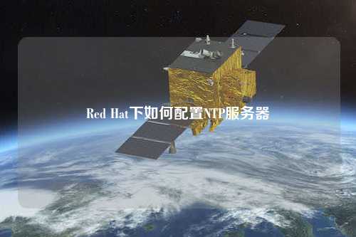 Red Hat下如何配置NTP服務(wù)器