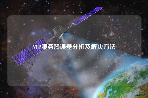 NTP服務器誤差分析及解決方法