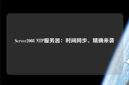 Server2008 NTP服務(wù)器：時間同步、精確來襲