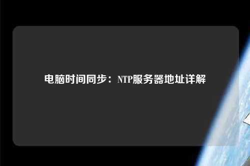 電腦時(shí)間同步：NTP服務(wù)器地址詳解