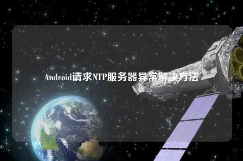 Android請求NTP服務(wù)器異常解決方法