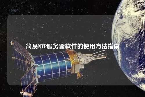 簡易NTP服務(wù)器軟件的使用方法指南