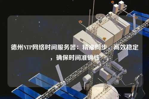 德州NTP網絡時間服務器：精準同步，高效穩(wěn)定，確保時間準確性